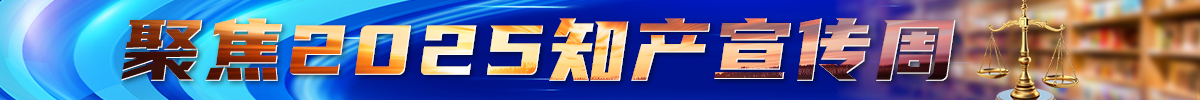 聚焦2025知产宣传周