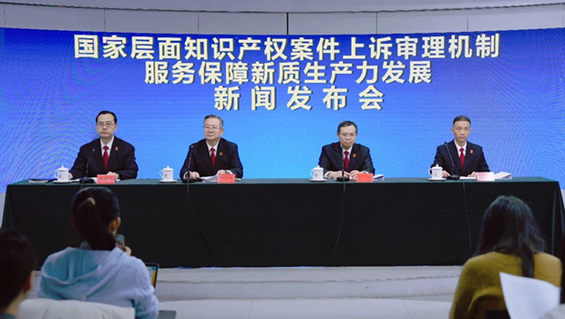 最高法举行“国家层面知识产权案件上诉审理机制服务保障新质生产力发展”新闻发布会