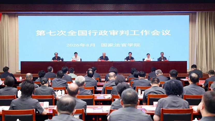 行政审判：事关公平正义 事关民生福祉 事...