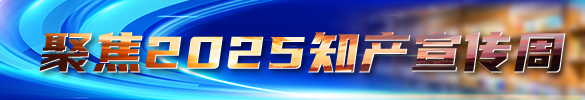 聚焦2025知产宣传周