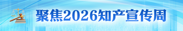 聚焦2026知产宣传周